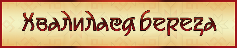 ХВАЛИЛАСЯ БЕРЕЗА (ВЕСНЯНКА)